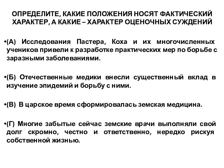 ОПРЕДЕЛИТЕ, КАКИЕ ПОЛОЖЕНИЯ НОСЯТ ФАКТИЧЕСКИЙ ХАРАКТЕР, А КАКИЕ – ХАРАКТЕР ОЦЕНОЧНЫХ СУЖДЕНИЙ