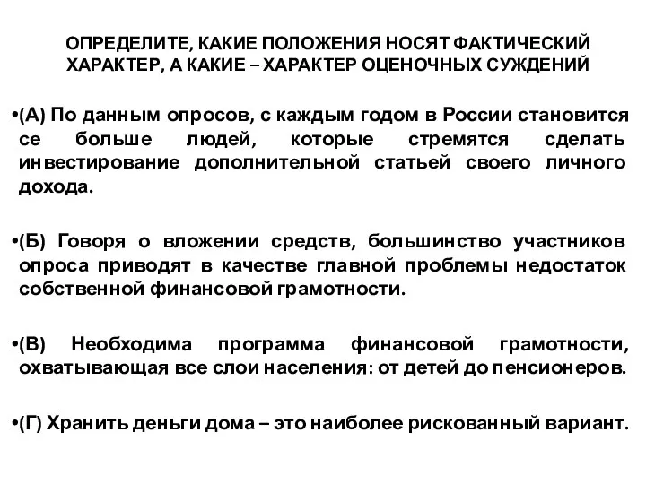 ОПРЕДЕЛИТЕ, КАКИЕ ПОЛОЖЕНИЯ НОСЯТ ФАКТИЧЕСКИЙ ХАРАКТЕР, А КАКИЕ – ХАРАКТЕР ОЦЕНОЧНЫХ СУЖДЕНИЙ