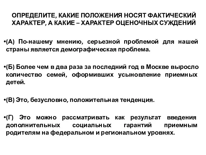 ОПРЕДЕЛИТЕ, КАКИЕ ПОЛОЖЕНИЯ НОСЯТ ФАКТИЧЕСКИЙ ХАРАКТЕР, А КАКИЕ – ХАРАКТЕР ОЦЕНОЧНЫХ СУЖДЕНИЙ