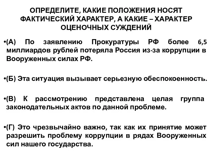 ОПРЕДЕЛИТЕ, КАКИЕ ПОЛОЖЕНИЯ НОСЯТ ФАКТИЧЕСКИЙ ХАРАКТЕР, А КАКИЕ – ХАРАКТЕР ОЦЕНОЧНЫХ СУЖДЕНИЙ