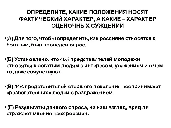 ОПРЕДЕЛИТЕ, КАКИЕ ПОЛОЖЕНИЯ НОСЯТ ФАКТИЧЕСКИЙ ХАРАКТЕР, А КАКИЕ – ХАРАКТЕР ОЦЕНОЧНЫХ СУЖДЕНИЙ