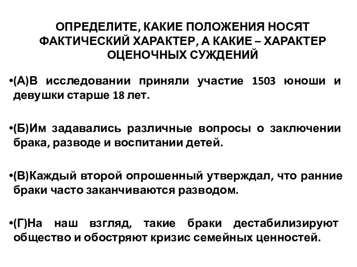 ОПРЕДЕЛИТЕ, КАКИЕ ПОЛОЖЕНИЯ НОСЯТ ФАКТИЧЕСКИЙ ХАРАКТЕР, А КАКИЕ – ХАРАКТЕР ОЦЕНОЧНЫХ СУЖДЕНИЙ