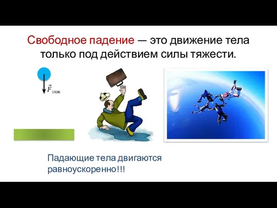 Свободное падение — это движение тела только под действием силы тяжести. Падающие тела двигаются равноускоренно!!!