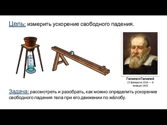 Цель: измерить ускорение свободного падения. Галилео Галилей 15 февраля 1564 — 8