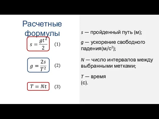 s — пройденный путь (м); Расчетные формулы g — ускорение свободного падения(м/с2);