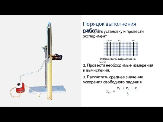 Порядок выполнения работы: Приблизительный рисунок на ленте 1. Собрать установку и провести