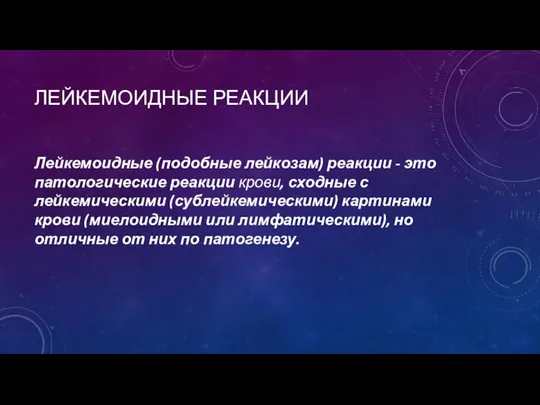 ЛЕЙКЕМОИДНЫЕ РЕАКЦИИ Лейкемоидные (подобные лейкозам) реакции - это патологические реакции крови, сходные