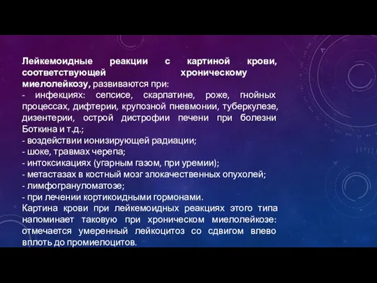 Лейкемоидные реакции с картиной крови, соответствующей хроническому миелолейкозу, развиваются при: - инфекциях: