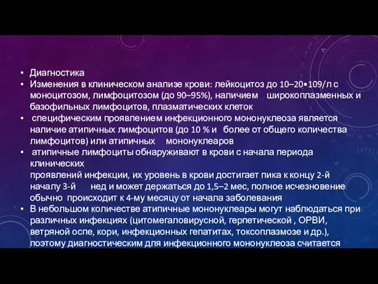 Диагностика Изменения в клиническом анализе крови: лейкоцитоз до 10–20•109/л с моноцитозом, лимфоцитозом