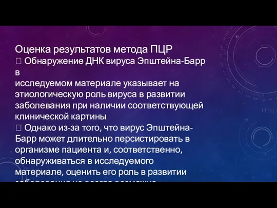 Оценка результатов метода ПЦР  Обнаружение ДНК вируса Эпштейна-Барр в исследуемом материале