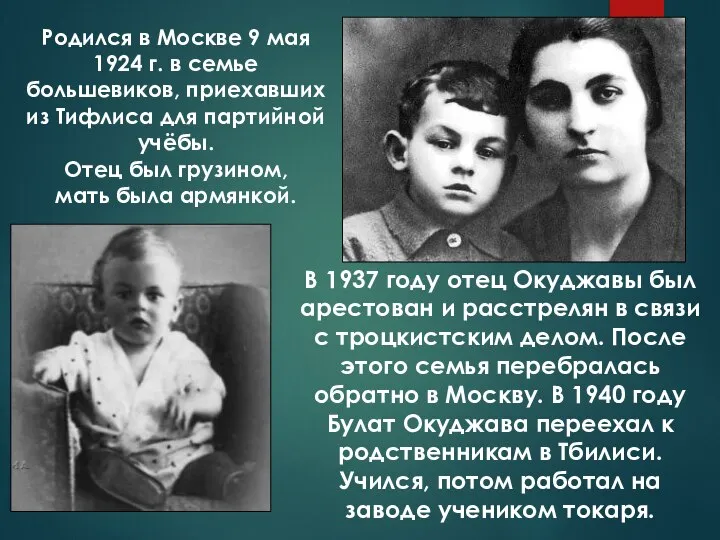 Родился в Москве 9 мая 1924 г. в семье большевиков, приехавших из