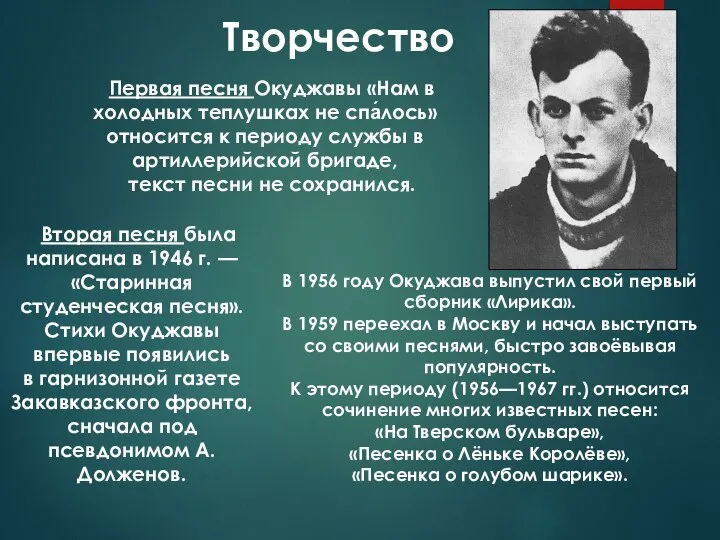 Творчество Вторая песня была написана в 1946 г. — «Старинная студенческая песня».