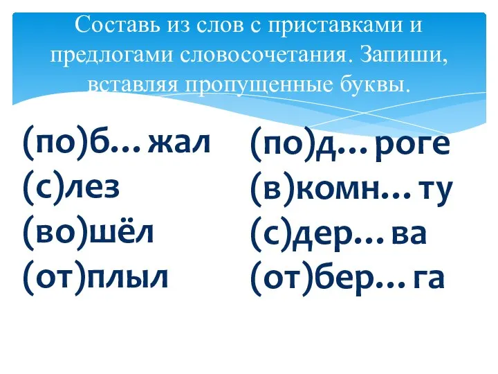 Составь из слов с приставками и предлогами словосочетания. Запиши, вставляя пропущенные буквы.