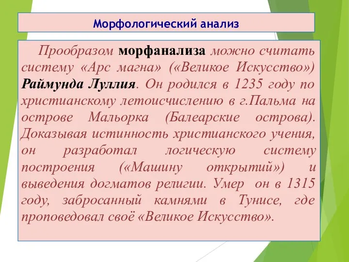 Морфологический анализ Прообразом морфанализа можно считать систему «Арс магна» («Великое Искусство») Раймунда