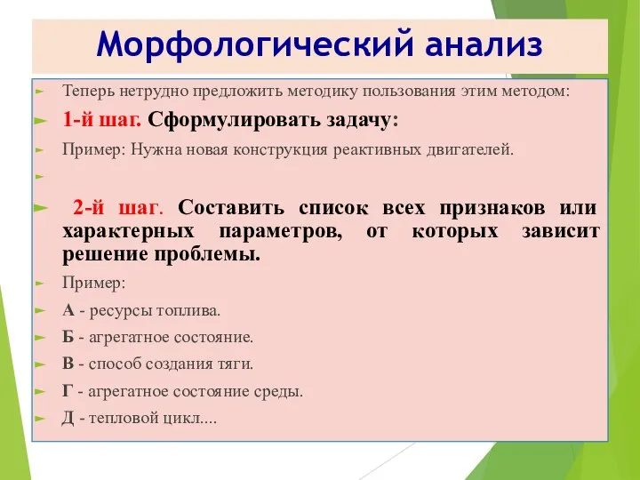 Морфологический анализ Теперь нетрудно пред­ложить методику пользования этим методом: 1-й шаг. Сформулировать