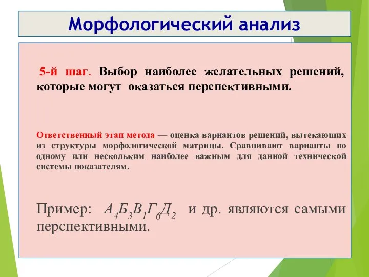 Морфологический анализ 5-й шаг. Выбор наиболее желательных решений, которые могут оказаться перспективными.