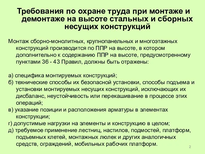 Требования по охране труда при монтаже и демонтаже на высоте стальных и