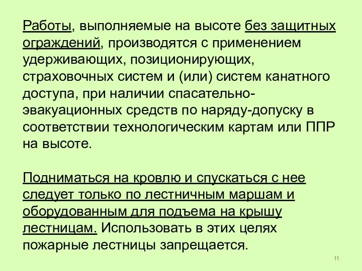 Работы, выполняемые на высоте без защитных ограждений, производятся с применением удерживающих, позиционирующих,