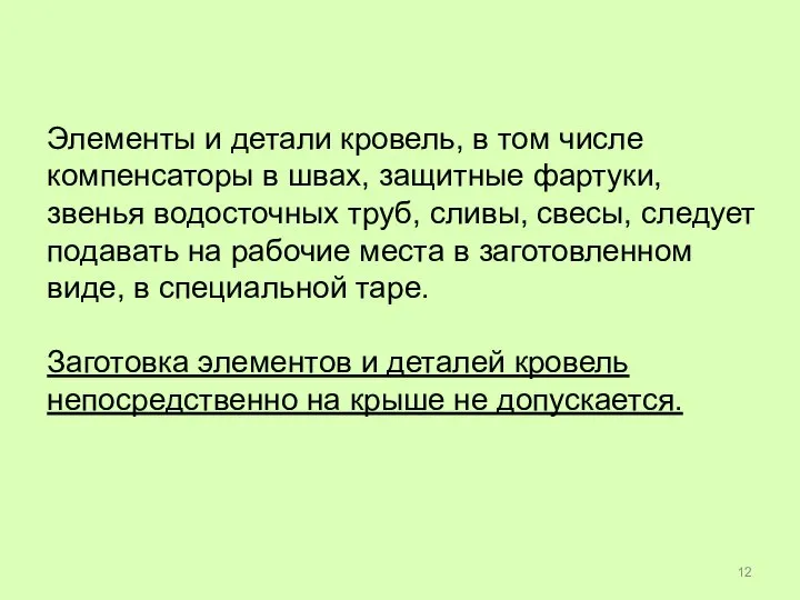 Элементы и детали кровель, в том числе компенсаторы в швах, защитные фартуки,