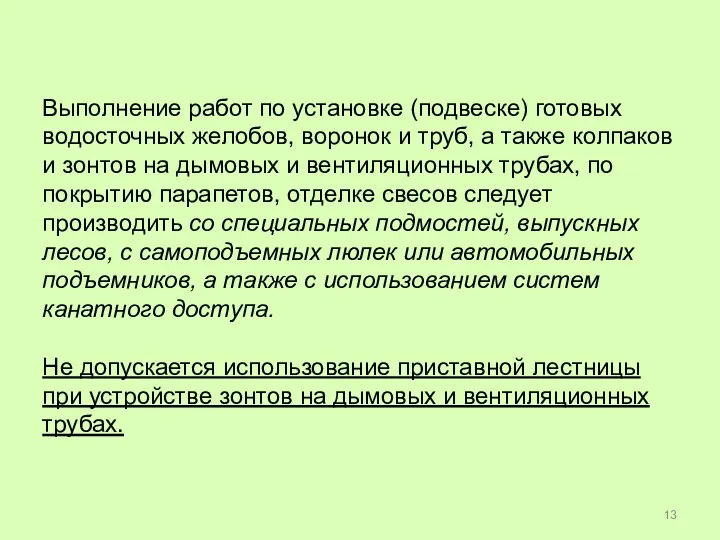 Выполнение работ по установке (подвеске) готовых водосточных желобов, воронок и труб, а