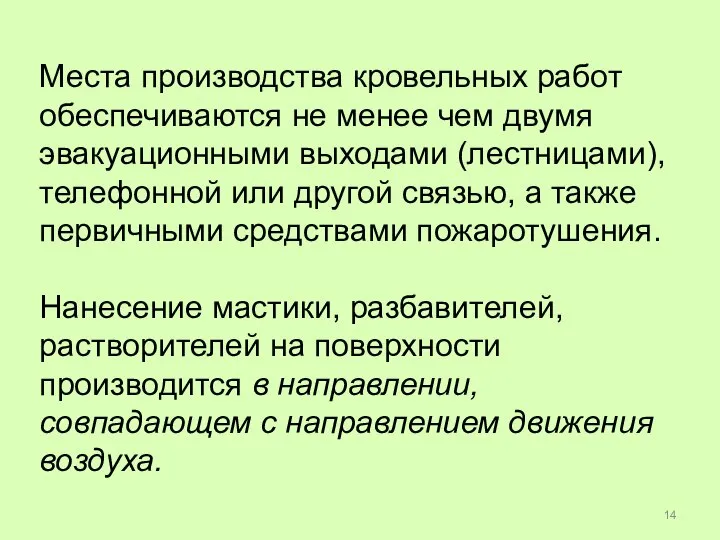 Места производства кровельных работ обеспечиваются не менее чем двумя эвакуационными выходами (лестницами),