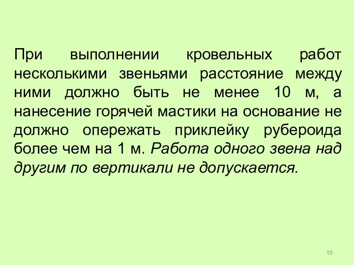 При выполнении кровельных работ несколькими звеньями расстояние между ними должно быть не