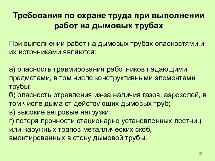 Требования по охране труда при выполнении работ на дымовых трубах При выполнении