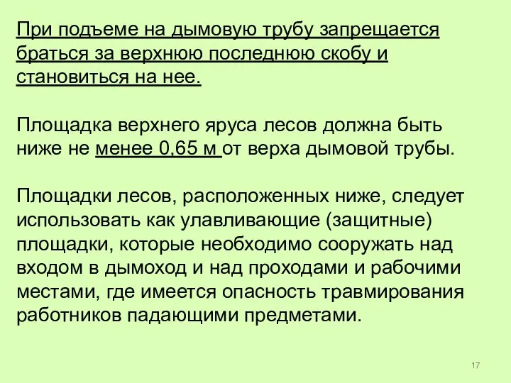 При подъеме на дымовую трубу запрещается браться за верхнюю последнюю скобу и