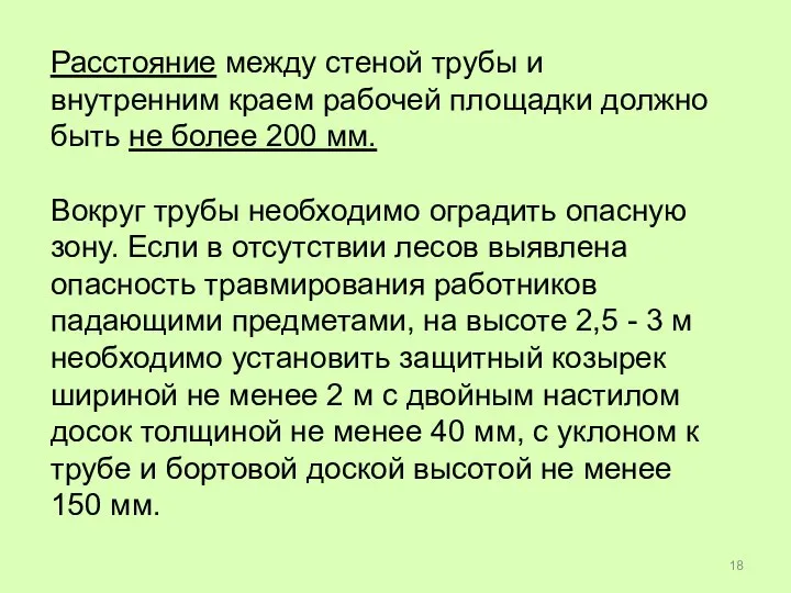 Расстояние между стеной трубы и внутренним краем рабочей площадки должно быть не