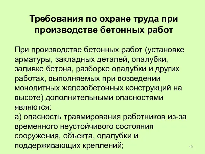 Требования по охране труда при производстве бетонных работ При производстве бетонных работ