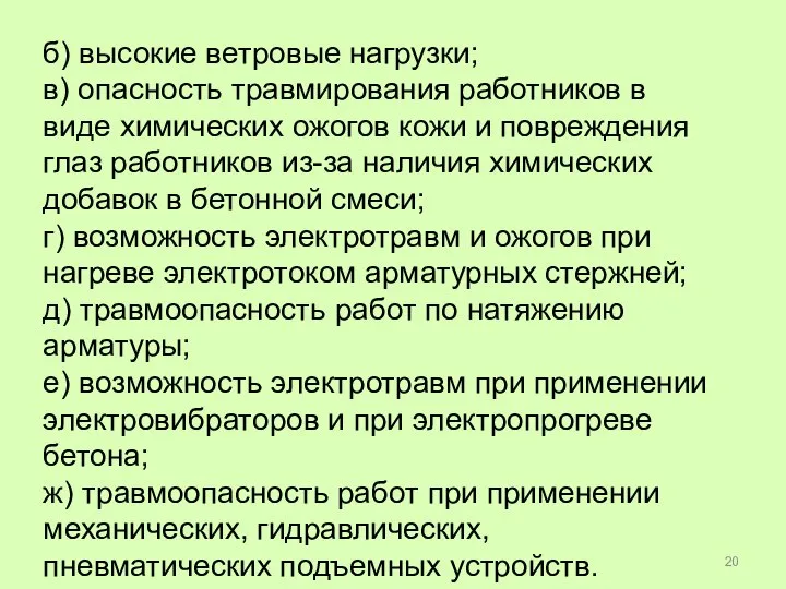 б) высокие ветровые нагрузки; в) опасность травмирования работников в виде химических ожогов