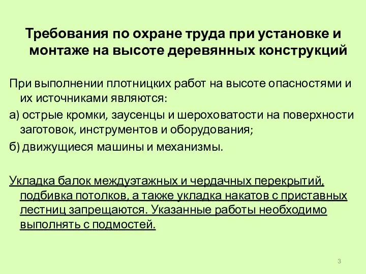 Требования по охране труда при установке и монтаже на высоте деревянных конструкций