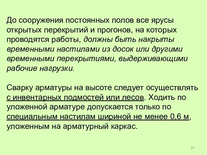 До сооружения постоянных полов все ярусы открытых перекрытий и прогонов, на которых