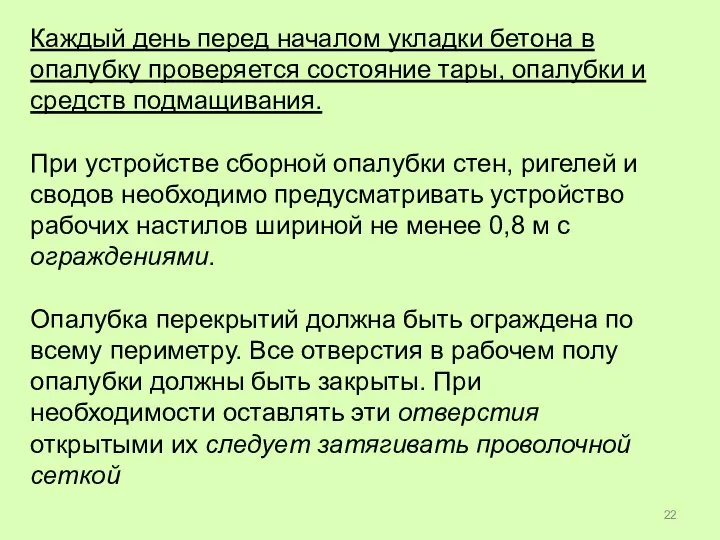 Каждый день перед началом укладки бетона в опалубку проверяется состояние тары, опалубки