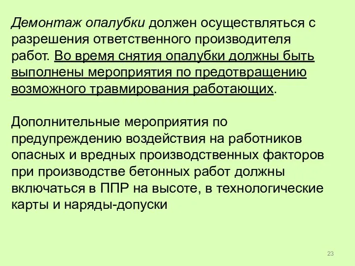 Демонтаж опалубки должен осуществляться с разрешения ответственного производителя работ. Во время снятия