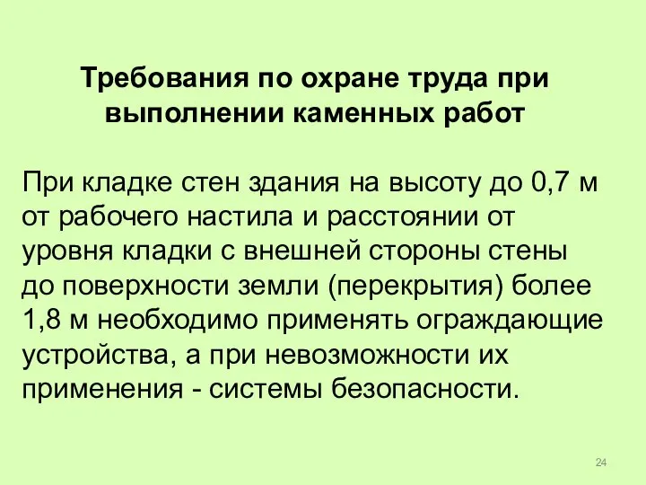 Требования по охране труда при выполнении каменных работ При кладке стен здания