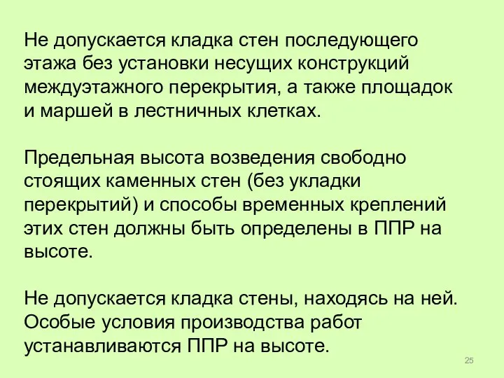 Не допускается кладка стен последующего этажа без установки несущих конструкций междуэтажного перекрытия,