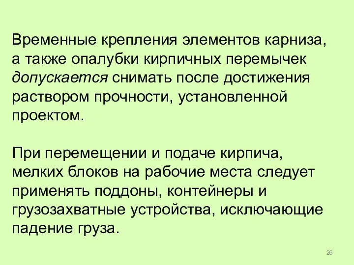 Временные крепления элементов карниза, а также опалубки кирпичных перемычек допускается снимать после