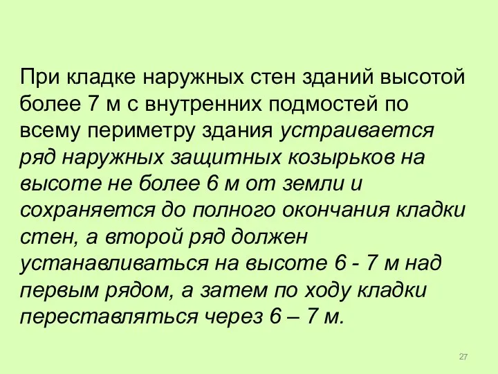 При кладке наружных стен зданий высотой более 7 м с внутренних подмостей