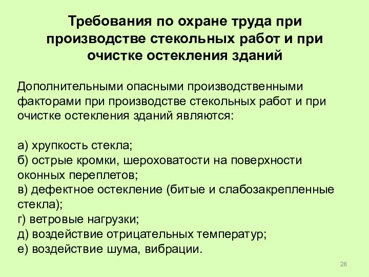 Требования по охране труда при производстве стекольных работ и при очистке остекления