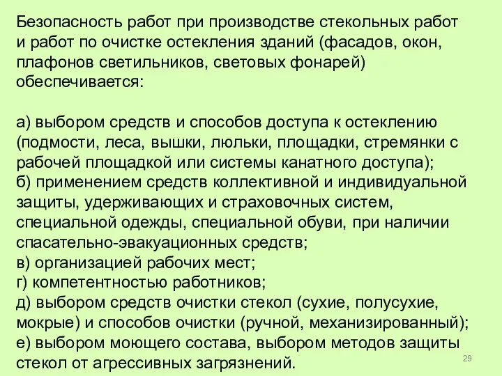 Безопасность работ при производстве стекольных работ и работ по очистке остекления зданий