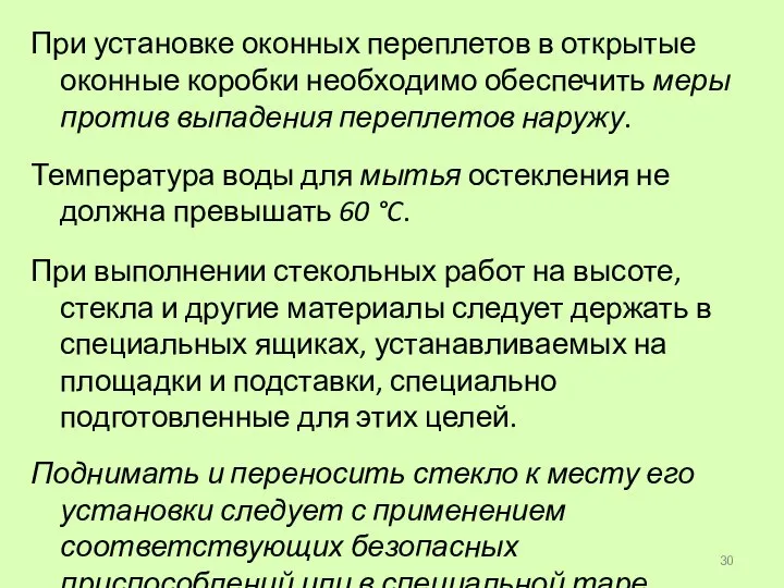 При установке оконных переплетов в открытые оконные коробки необходимо обеспечить меры против