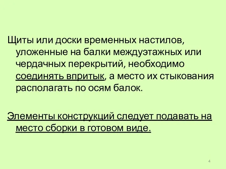 Щиты или доски временных настилов, уложенные на балки междуэтажных или чердачных перекрытий,