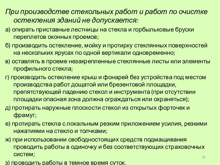 При производстве стекольных работ и работ по очистке остекления зданий не допускается: