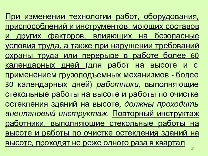 При изменении технологии работ, оборудования, приспособлений и инструментов, моющих составов и других