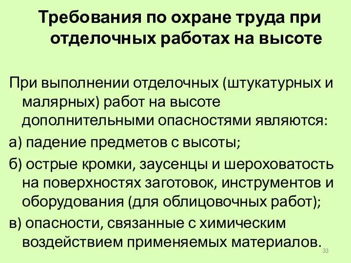 Требования по охране труда при отделочных работах на высоте При выполнении отделочных