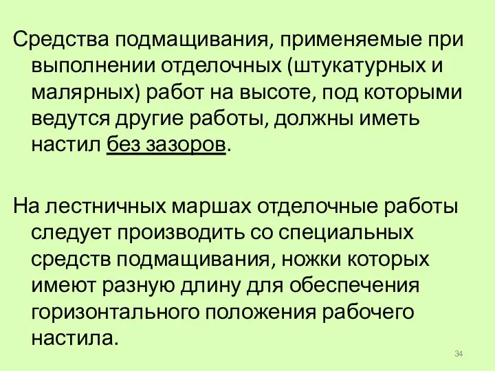 Средства подмащивания, применяемые при выполнении отделочных (штукатурных и малярных) работ на высоте,