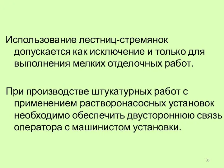 Использование лестниц-стремянок допускается как исключение и только для выполнения мелких отделочных работ.