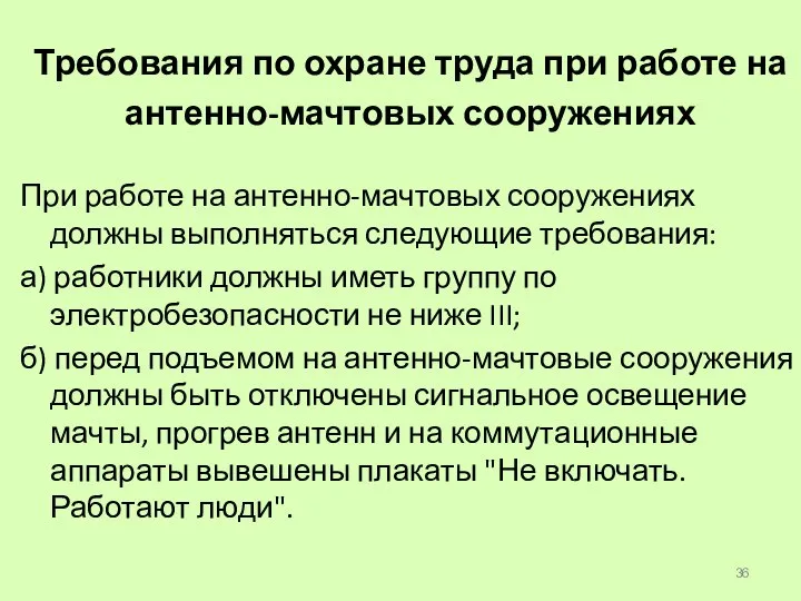 Требования по охране труда при работе на антенно-мачтовых сооружениях При работе на