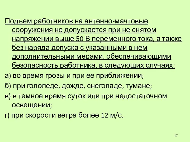 Подъем работников на антенно-мачтовые сооружения не допускается при не снятом напряжении выше